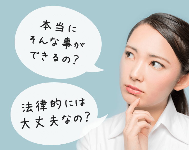 本当に可能？