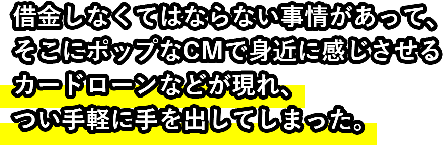 弁護士や司法書士の借金減額は要注意！