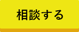 今すぐLINEで相談する