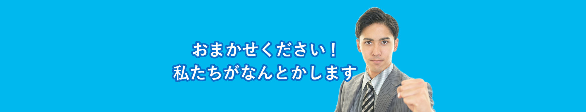 お任せください