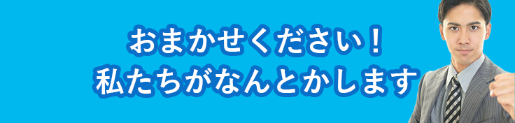 お任せください